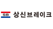 상신브레이크(주)