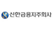 신한라이프생명보험(주)의 그룹인 신한금융지주회사의 로고