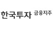 한국투자신탁운용(주)의 그룹인 한국투자금융의 로고