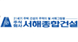 (주)송백개발의 그룹인 서해종합건설의 로고
