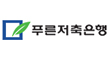 (주)푸른상호저축은행의 그룹인 푸른의 로고