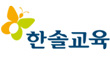 (주)한솔교육의 그룹인 한솔교육의 로고