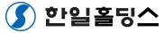 한일산업(주)의 그룹인 한일홀딩스의 로고