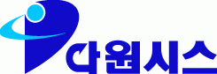 (주)다원시스의 그룹인 다원시스의 로고