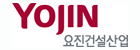 요진건설산업(주)의 그룹인 요진건설산업의 로고
