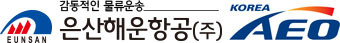 동서콘솔(주)의 그룹인 은산해운항공의 로고