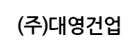 (주)대영건업