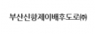 부산신항제이배후도로(주)