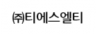 (주)티에스엘티