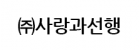 (주)사랑과선행