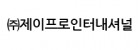 (주)제이프로인터내셔널