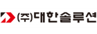 (주)대한솔루션
