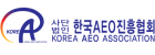 (사)한국AEO진흥협회