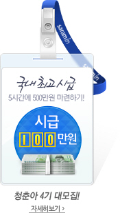 �ñ� 100���� �˹�! û��� 4�Ⱑ ���ƿԽ��ϴ�!