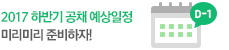 공채 예상일정