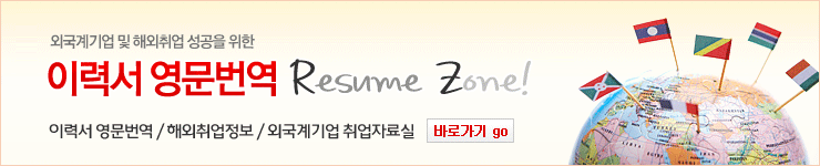 À̷¼ ¿µ¹®¹ø¿ª resume zone