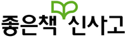 ㈜좋은책신사고
