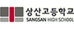 상산고등학교