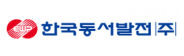 한국동서발전㈜
