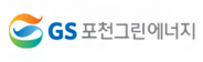 (주)지에스포천그린에너지