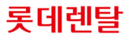 롯데렌탈(주)