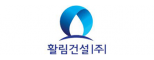 활림건설(주)