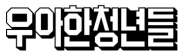 ㈜우아한청년들