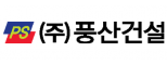 ㈜풍산건설