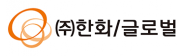 ㈜한화글로벌