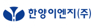 한양이엔지㈜