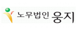 노무법인웅지