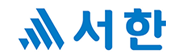 (주)서한