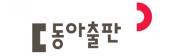 동아출판(주)