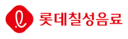 롯데칠성음료(주)