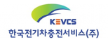 한국전기차충전서비스