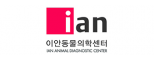 이안동물의학센터