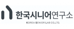 (주)한국시니어연구소