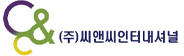 (주)씨앤씨인터내셔널