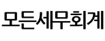 모든세무회계