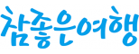 참좋은여행㈜