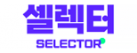 (주)셀렉터