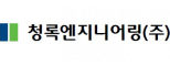 청록엔지니어링(주)