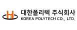 대한폴리텍(주)