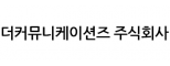 더커뮤니케이션즈 주식회사