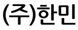 (주)한민