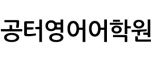 공터영어어학원