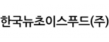 한국뉴초이스푸드(주)