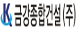 금강종합건설㈜