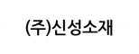 (주)신성소재