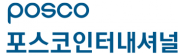 (주)포스코인터내셔널